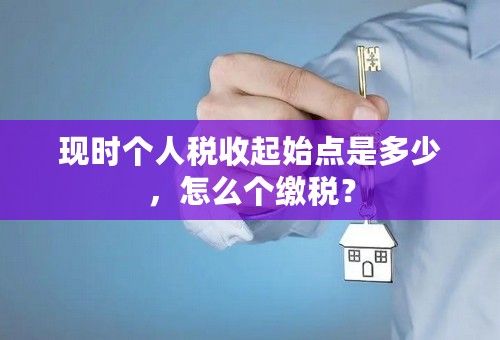 现时个人税收起始点是多少，怎么个缴税？