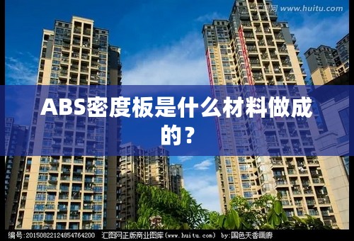 ABS密度板是什么材料做成的？