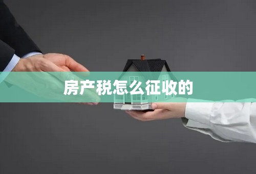 房产税怎么征收的