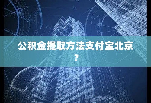 公积金提取方法支付宝北京？