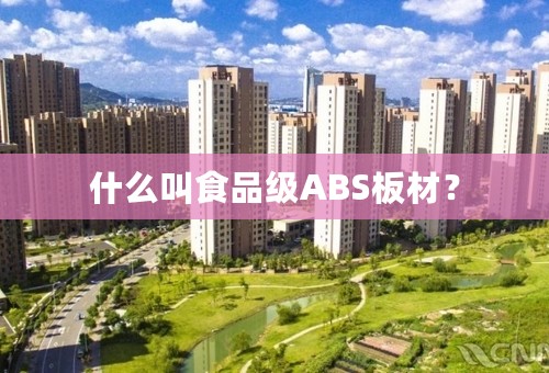 什么叫食品级ABS板材？