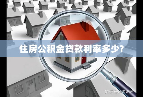 住房公积金贷款利率多少?