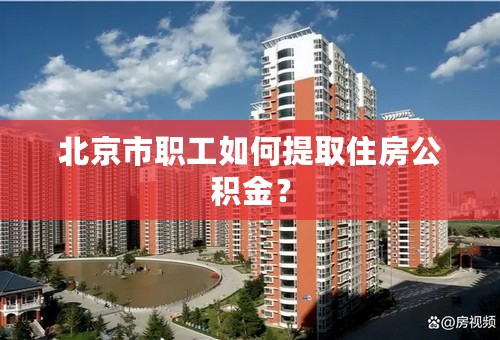 北京市职工如何提取住房公积金？