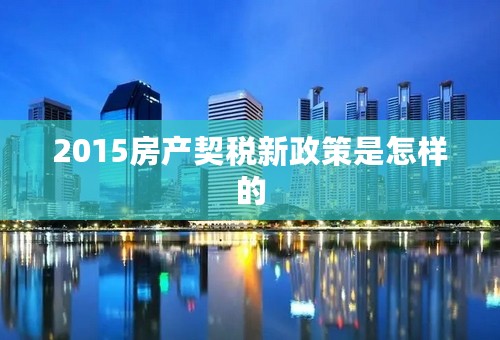 2015房产契税新政策是怎样的