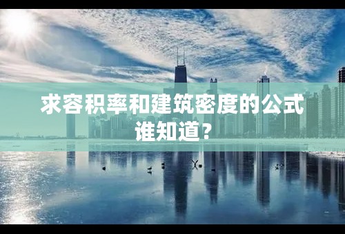 求容积率和建筑密度的公式谁知道？