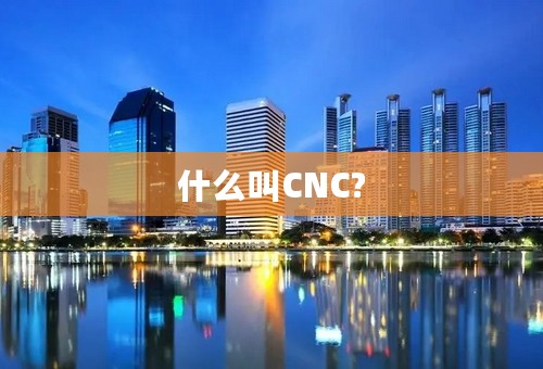 什么叫CNC?