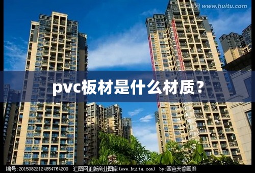 pvc板材是什么材质？