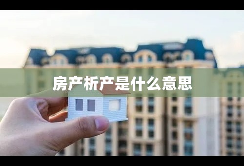 房产析产是什么意思