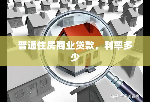 普通住房商业贷款，利率多少