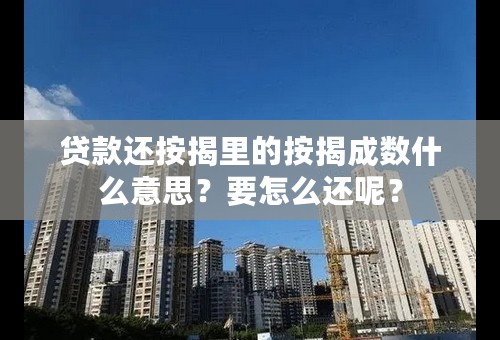 贷款还按揭里的按揭成数什么意思？要怎么还呢？