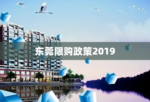 东莞限购政策2019