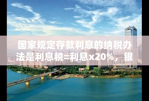 国家规定存款利息的纳税办法是利息税=利息x20%，银行一年定期储蓄的年利率为3.06%，今天小明