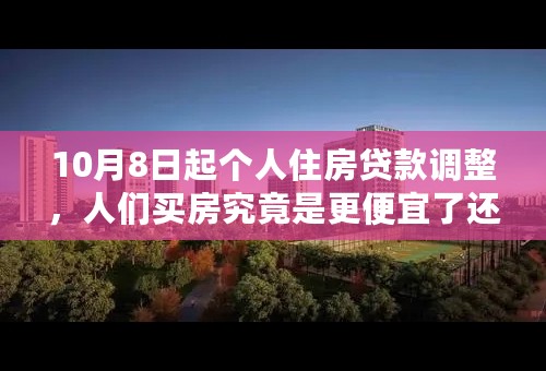 10月8日起个人住房贷款调整，人们买房究竟是更便宜了还是贵了？