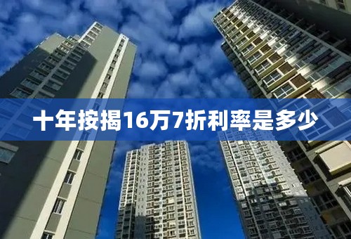 十年按揭16万7折利率是多少