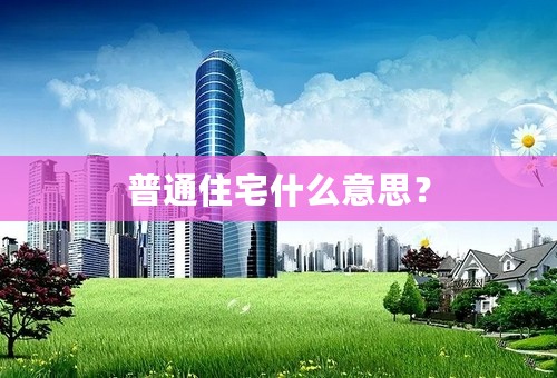 普通住宅什么意思？