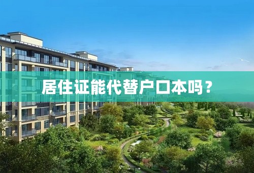 居住证能代替户口本吗？