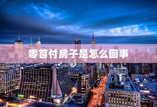 零首付房子是怎么回事