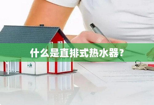 什么是直排式热水器？