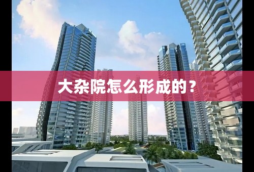 大杂院怎么形成的？