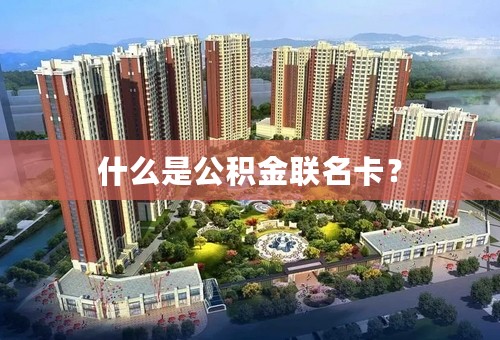 什么是公积金联名卡？