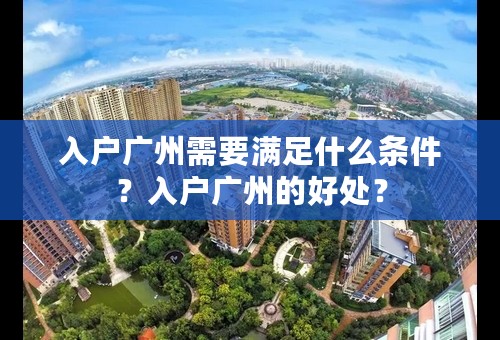 入户广州需要满足什么条件？入户广州的好处？