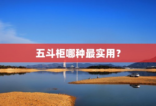 五斗柜哪种最实用？