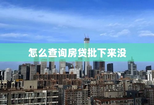 怎么查询房贷批下来没