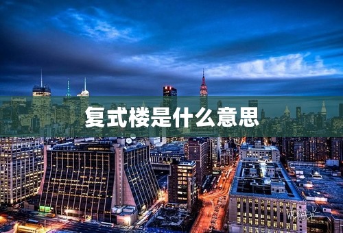 复式楼是什么意思