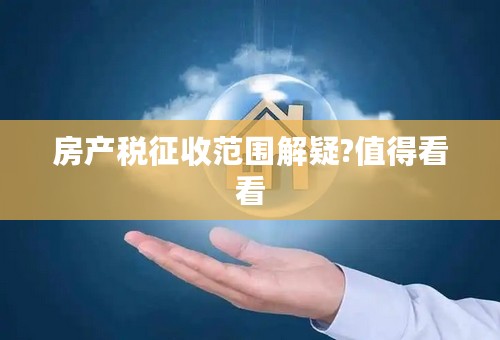 房产税征收范围解疑?值得看看