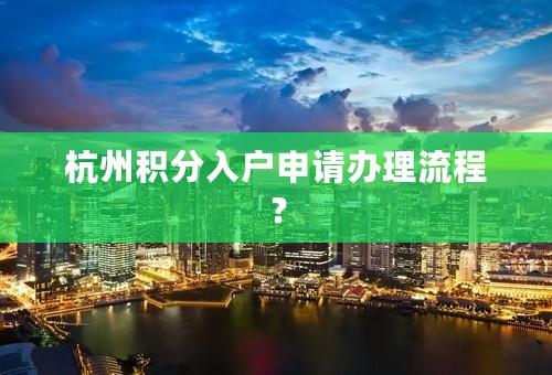 杭州积分入户申请办理流程？