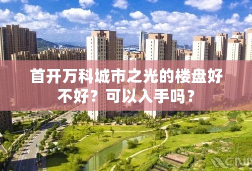 首开万科城市之光的楼盘好不好？可以入手吗？