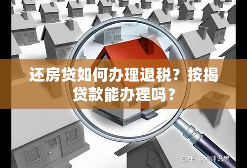 还房贷如何办理退税？按揭贷款能办理吗？