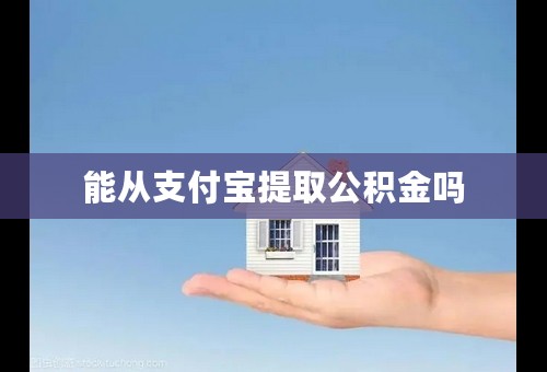 能从支付宝提取公积金吗