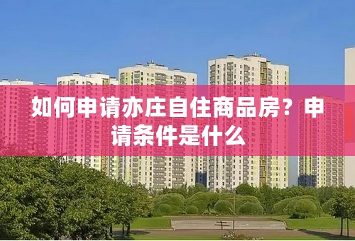 如何申请亦庄自住商品房？申请条件是什么