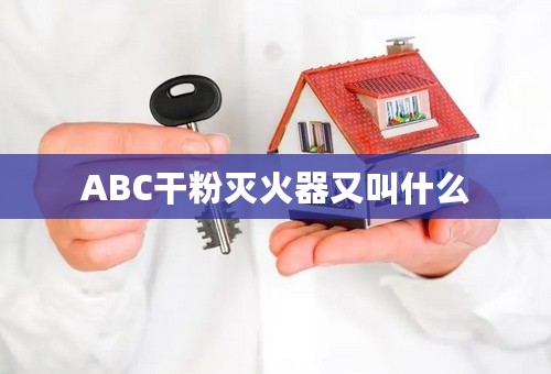 ABC干粉灭火器又叫什么