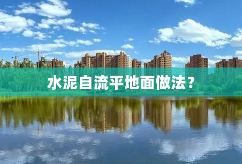 水泥自流平地面做法？