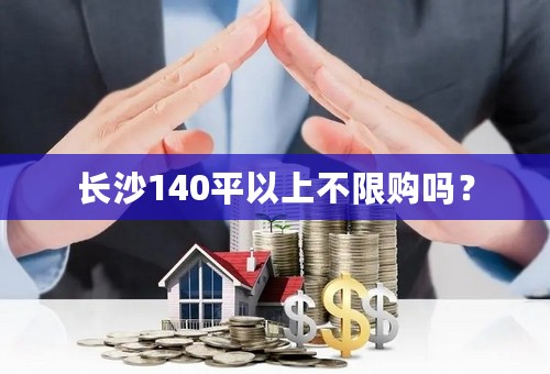 长沙140平以上不限购吗？