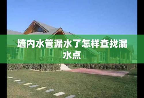 墙内水管漏水了怎样查找漏水点