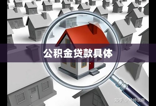 公积金贷款具体