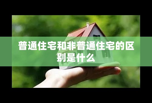 普通住宅和非普通住宅的区别是什么