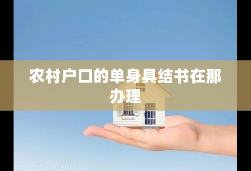 农村户口的单身具结书在那办理