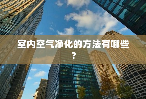 室内空气净化的方法有哪些？