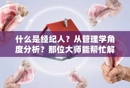 什么是经纪人？从管理学角度分析？那位大师能帮忙解决下？