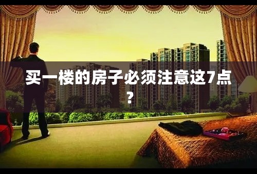 买一楼的房子必须注意这7点？