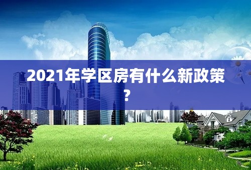 2021年学区房有什么新政策？