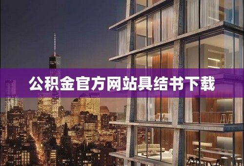 公积金官方网站具结书下载