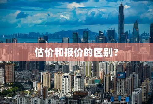 估价和报价的区别？