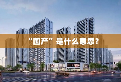 “围产”是什么意思？