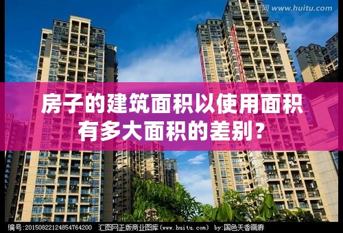 房子的建筑面积以使用面积有多大面积的差别？