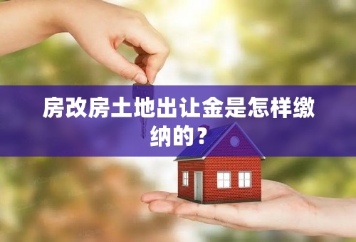 房改房土地出让金是怎样缴纳的？